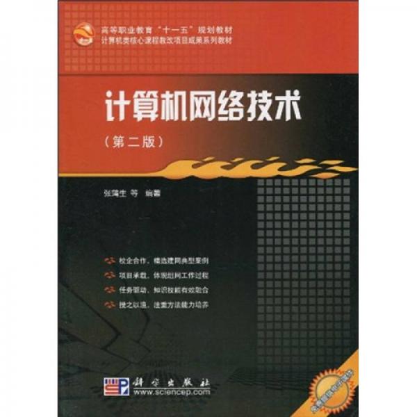 計算機網(wǎng)絡(luò)技術(shù)（第2版）