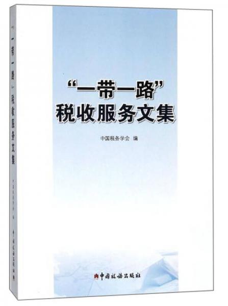 “一帶一路”稅收服務(wù)文集