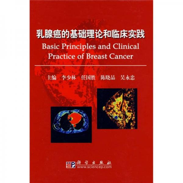乳腺癌的基础理论和临床实践