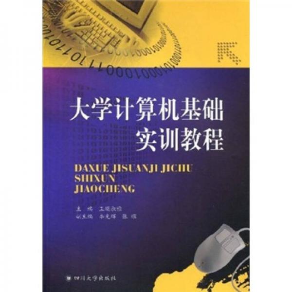 大學(xué)計算機基礎(chǔ)實訓(xùn)教程