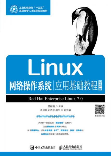 Linux網(wǎng)絡操作系統(tǒng)應用基礎教程（RHEL版）