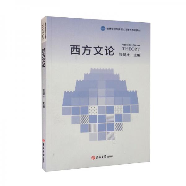 西方文論（榆林學(xué)院應(yīng)用型人才培養(yǎng)系列教材）