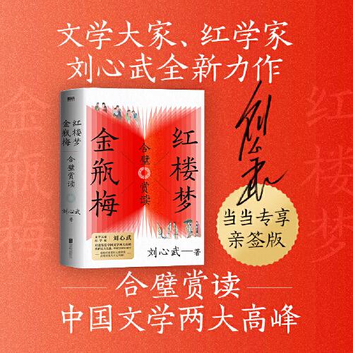 红楼梦金瓶梅合璧赏读刘心武全新力作，对比鉴赏中国文学两大高峰！