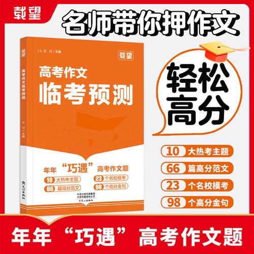 载望【高考作文临考预测语文】高考语文满分作文写作主题技巧提升素材万能模板写作技巧高一二三通用2026高考作文预测 当当官方正版