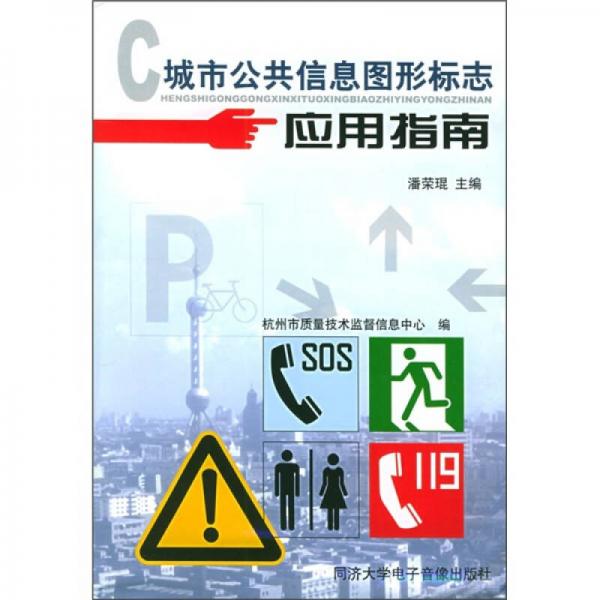 城市公共信息圖形標(biāo)志應(yīng)用指南