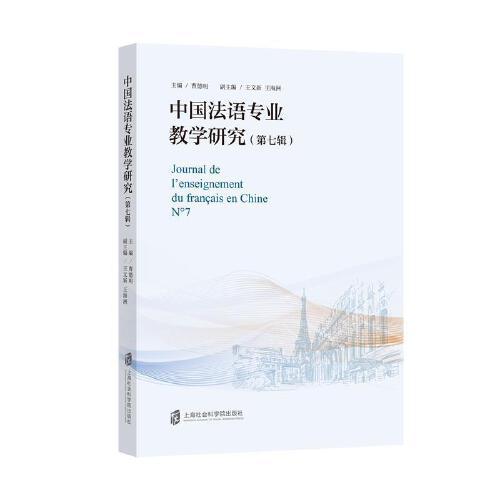 中国法语专业教学研究（第七辑）