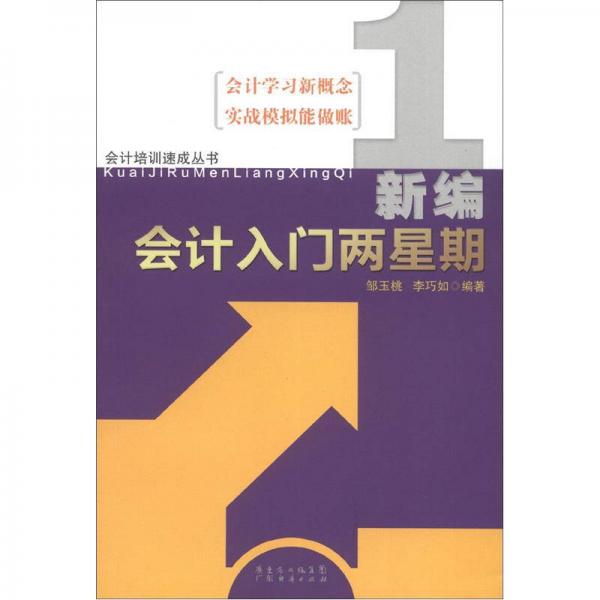 會(huì)計(jì)培訓(xùn)速成叢書：新編會(huì)計(jì)入門兩星期