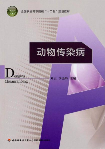 动物传染病/全国农业高职院校“十二五”规划教材