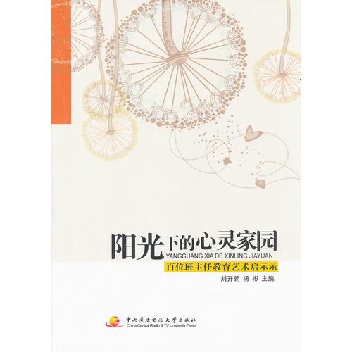 陽光下的心靈家園 : 百位班主任教育藝術(shù)啟示錄