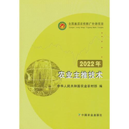 2022年農(nóng)業(yè)主推技術(shù)