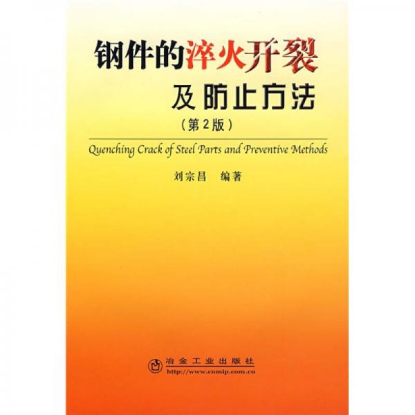 鋼件的淬火開裂及防止方法（第2版）