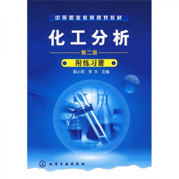 中等職業(yè)教育規(guī)劃教材：化工分析（第2版）