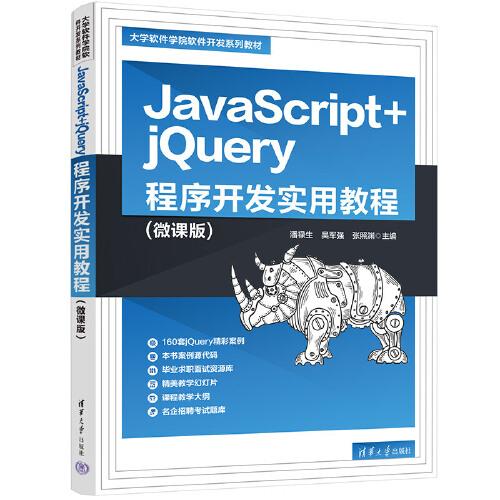 JavaScript+jQuery程序开发实用教程(微课版)