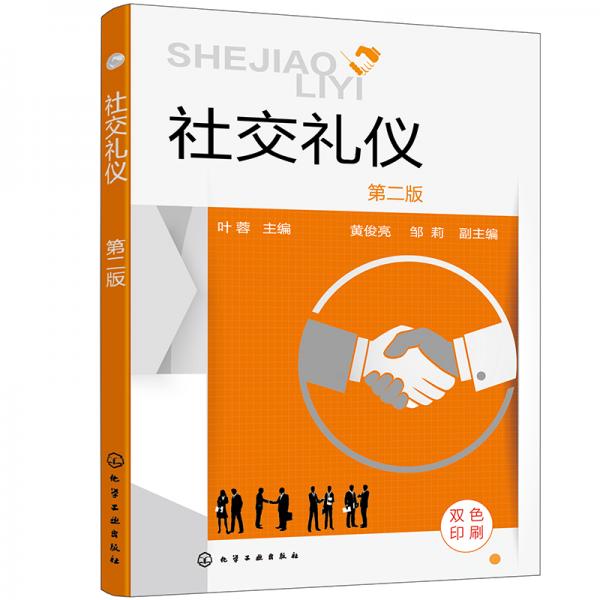 社交禮儀(葉蓉)（第二版）