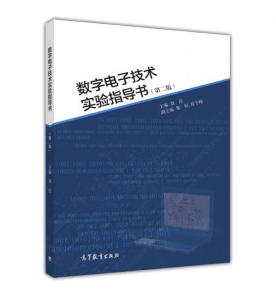 數(shù)字電子技術(shù)實驗指導(dǎo)書（第二版）