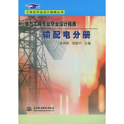 电气工程专业毕业设计指南：输配电分册——大学生毕业设计指南丛书