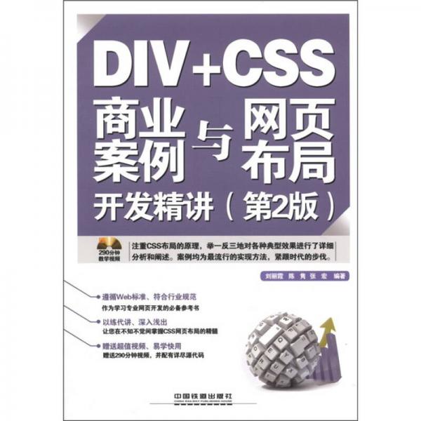 DIV+CSS商业案例与网页布局开发精讲（第2版）