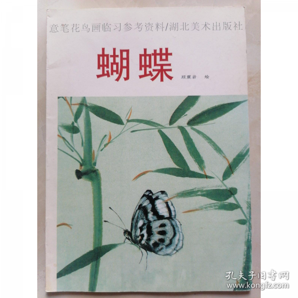 蝴蝶