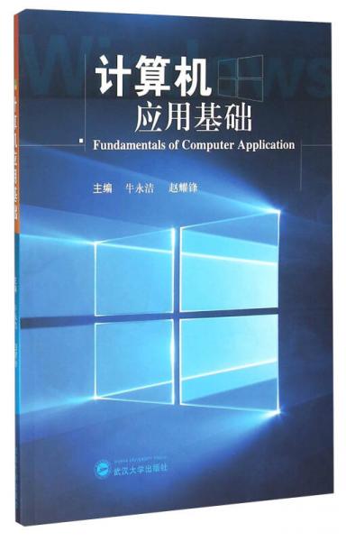 計算機應用基礎
