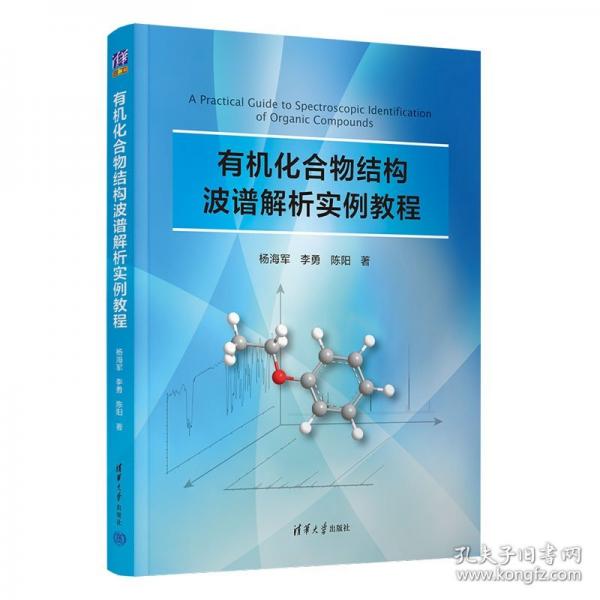 有机化合物结构波谱解析实例教程