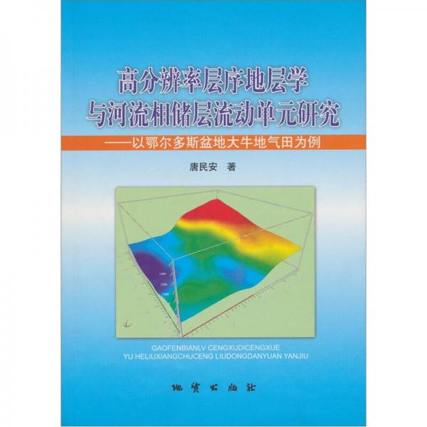 高分辨率層序地層學(xué)與河流相儲(chǔ)層流動(dòng)單元研究-以鄂爾多斯盆地大牛地氣田為例