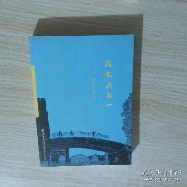成长在南一