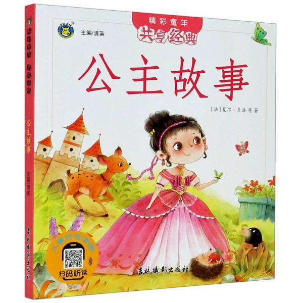 公主故事/精彩童年共享經典