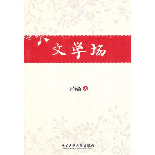 文學(xué)場(chǎng)