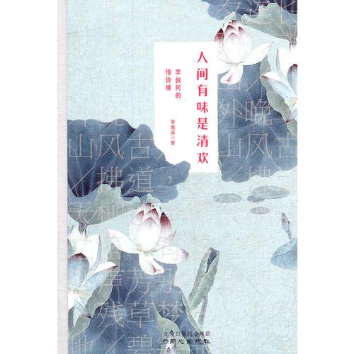 人間有味是清歡