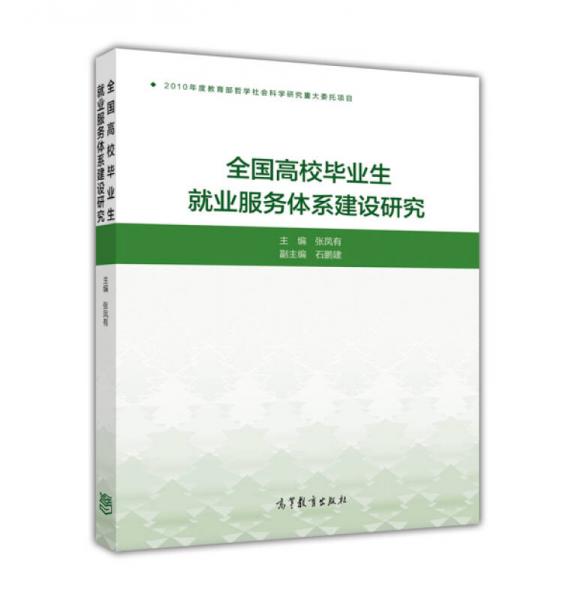 全國高校畢業(yè)生就業(yè)服務體系建設研究
