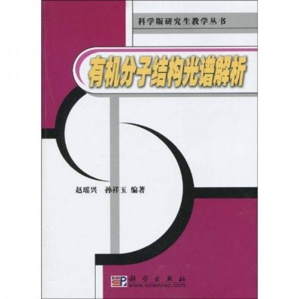 有機(jī)分子結(jié)構(gòu)光譜解析