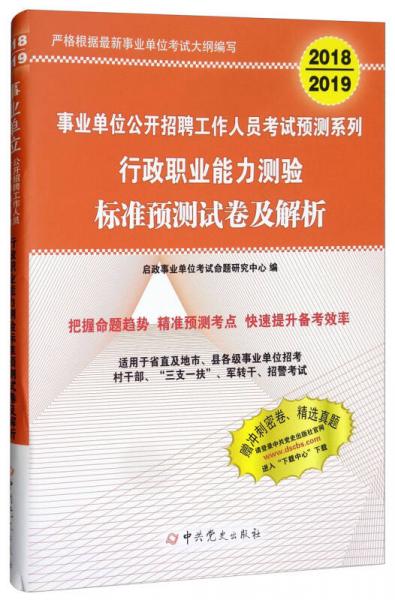 2018-2019事業(yè)單位公開招聘工作人員考試預(yù)測系列：行政職業(yè)能力測驗標(biāo)準(zhǔn)預(yù)測試卷及解析