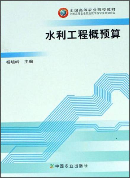 全國高等農(nóng)業(yè)院校教材：水利工程概預(yù)算