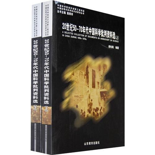 20世紀50-70年代中國科學批判資料選
