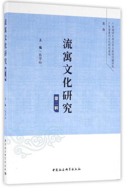 流寓文化研究（第二輯）