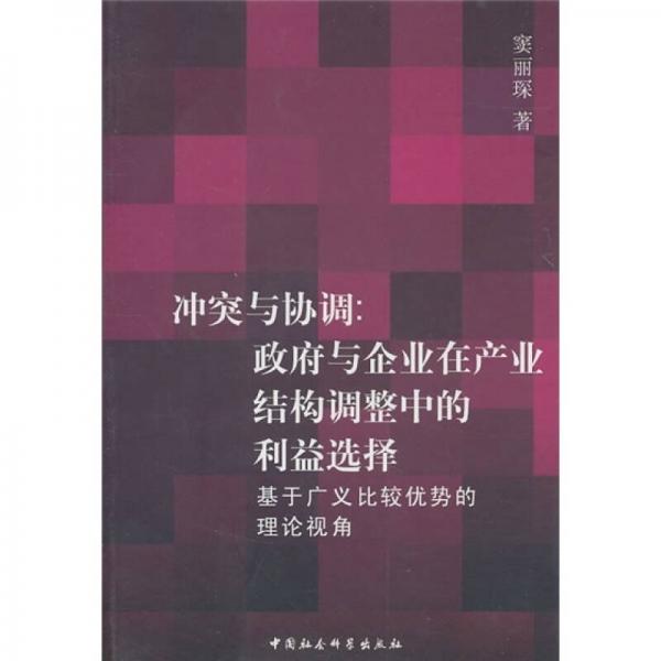 沖突與協(xié)調(diào)：政府與企業(yè)在產(chǎn)業(yè)結(jié)構(gòu)調(diào)整中的利益選擇（基于廣義比較優(yōu)勢的理論視角）
