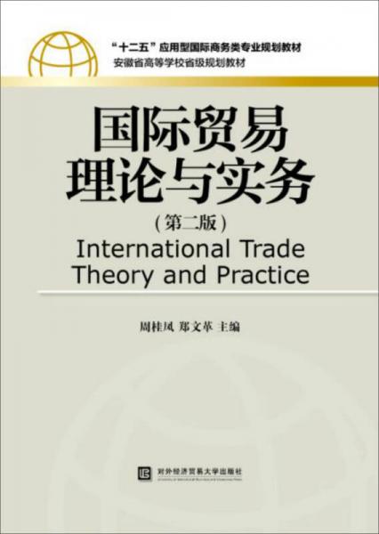 國際貿(mào)易理論與實務(wù)（第二版）