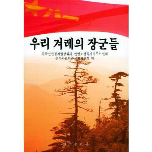 中国朝鲜族将军们的风采（朝文）