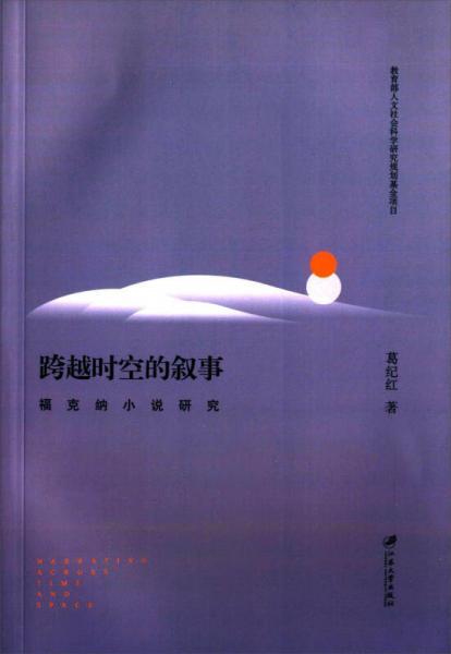 跨越時(shí)空的敘事 ?？思{小說研究
