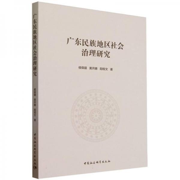 廣東民族地區(qū)社會治理研究