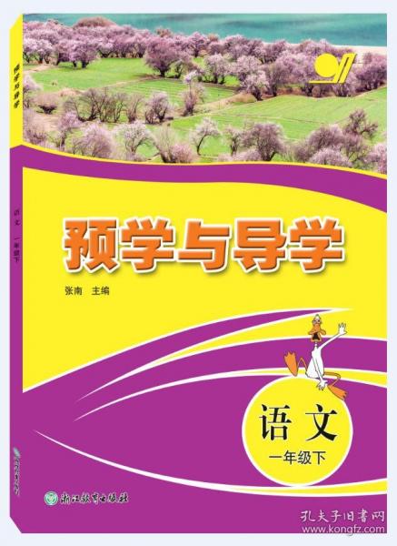 预学与导学语文一年级下
