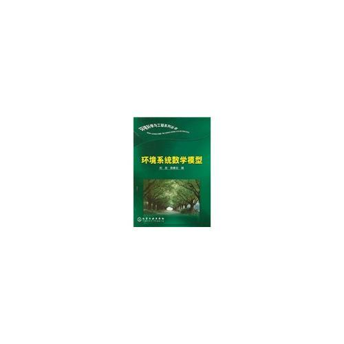環(huán)境系統(tǒng)數(shù)學(xué)模型/環(huán)境科學(xué)與工程系列叢書