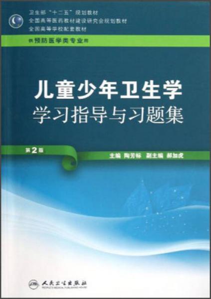 全国高等医药教材建设研究会规划教材：儿童少年卫生学学习指导与习题集（第2版）