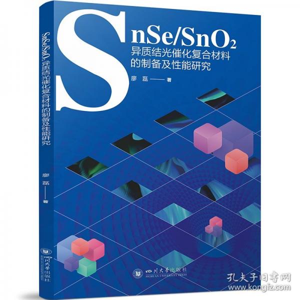 SnSe/SnO2異質(zhì)結(jié)光催化復合材料的制備及性能研究