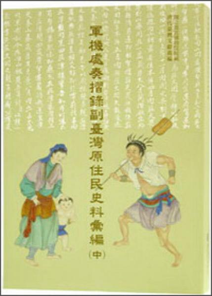 軍機(jī)處奏摺錄副臺灣原住民史料匯編（中）