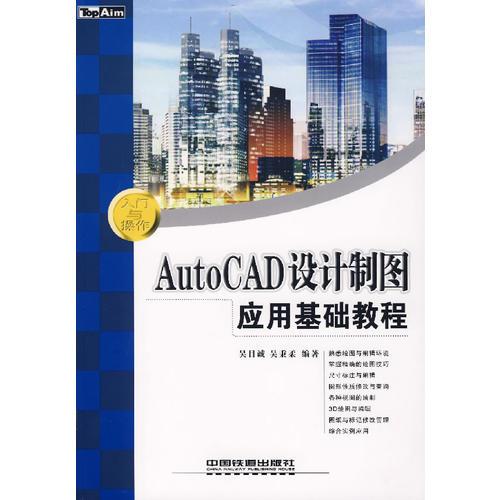 AutoCAD设计制图应用基础教程