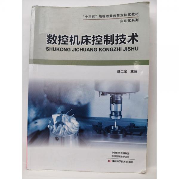 數(shù)控機床控制技術(shù)  彭二寶主編