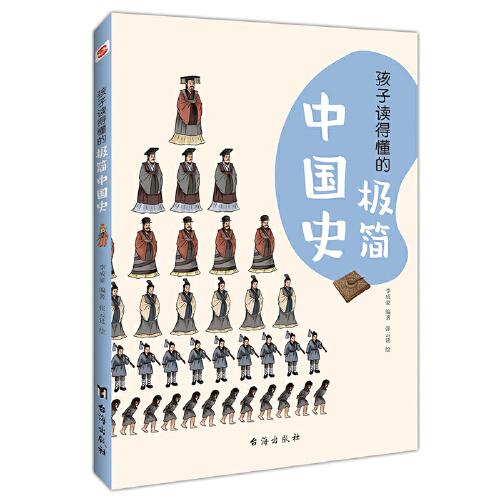 孩子读得懂的极简中国史（彩色插图本，一本孩子看得懂、记得住的极简中国史。学历史，从了解自己国家的历史开始！）