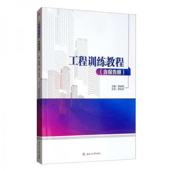 工程訓(xùn)練教程（含報告冊）