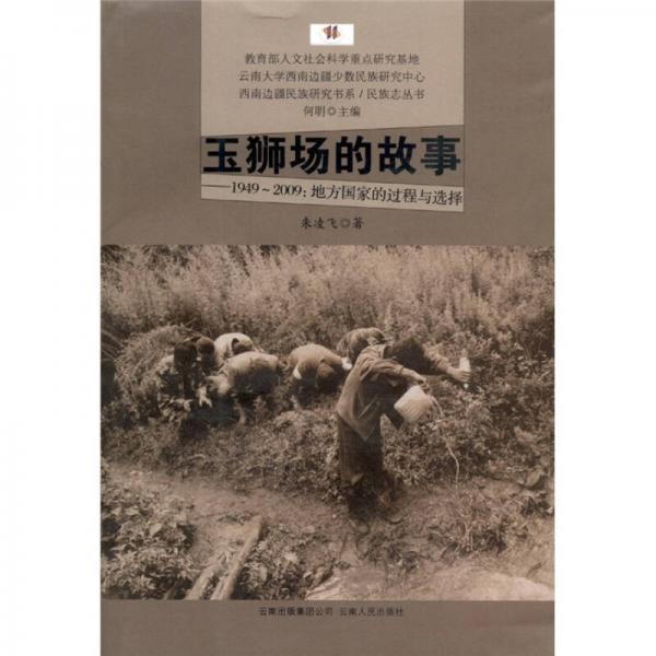 玉狮场的故事：1949-2009地方国家的过程与选择